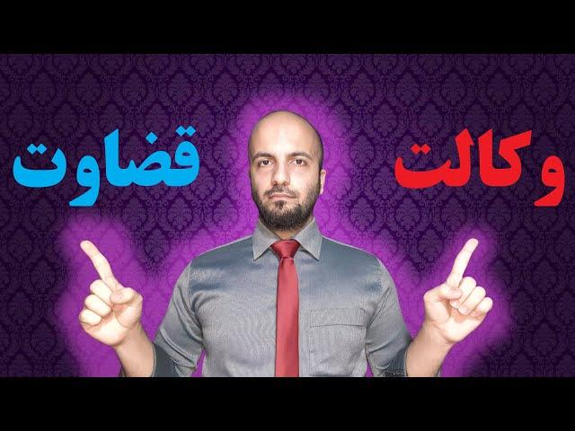 وکیل بشیم یا قاضی ؟؟