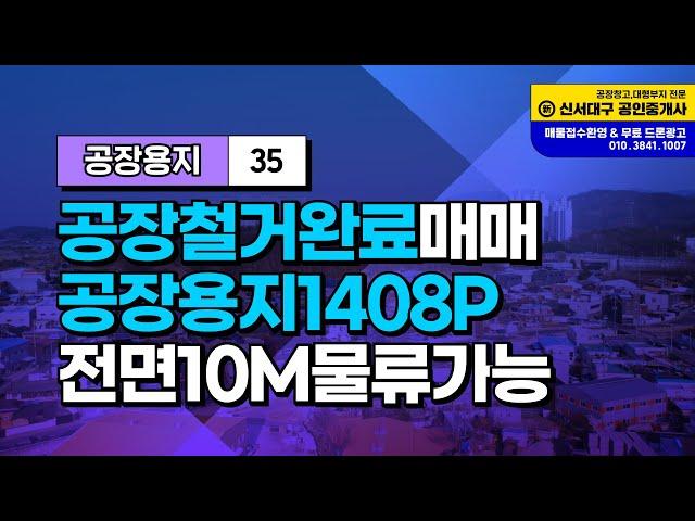 서대구공단 중리동 이현공단 공장부지매매 창고부지 3공단 성서공단 공장부지 공장부지 신축가능 매매합니다.