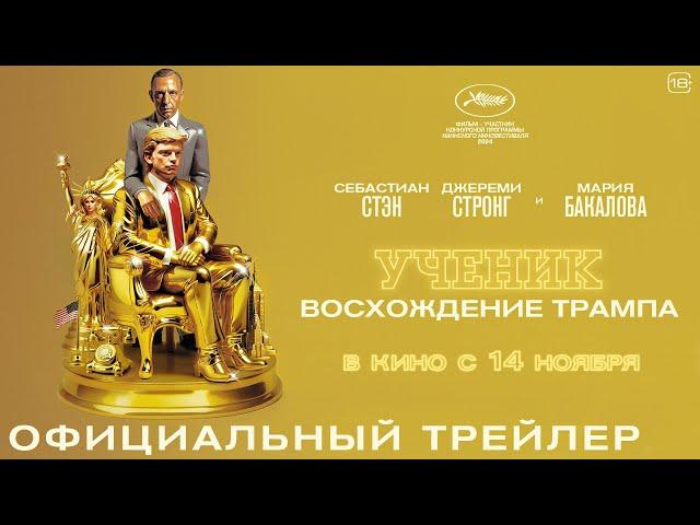 Ученик. Восхождение Трампа | Трейлер | В кино с 14 ноября