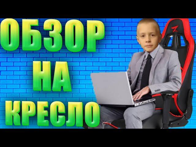 ОБЗОР НА НОВОЕ КРЕСЛО - ZET GAMING FORCE ARMOR #ОБЗОР