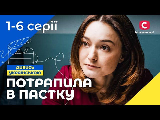 ПОСАДИЛИ ЗА ҐРАТИ БЕЗ ДОКАЗІВ. Колір помсти 1-6 серії | УКРАЇНСЬКИЙ СЕРІАЛ | МЕЛОДРАМА