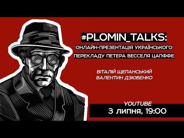 #plomin_talks: онлайн-презентація українського перекладу Петера Весселя Цапффе