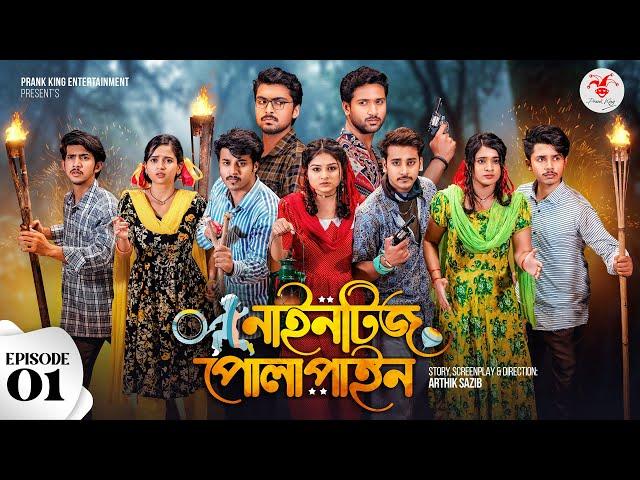 Nineties Polapain | নাইনটিজ পোলাপাইন | Episode  01 | Prank King | Bangla Web Series 2023