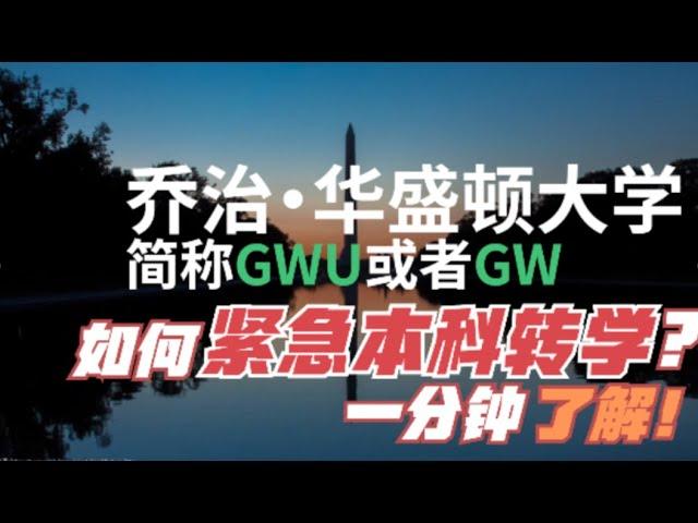 第520期  如何紧急本科转学？1分钟了解！（乔治华盛顿大学