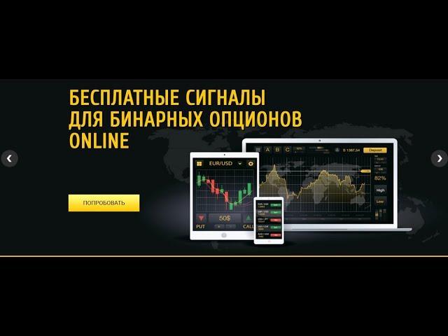 Бесплатные онлайн сигналы для бинарных опционов WinOptionSignals