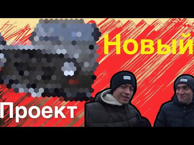 НОВЫЙ ПРОЕКТ СВОЯ РУБРИКА