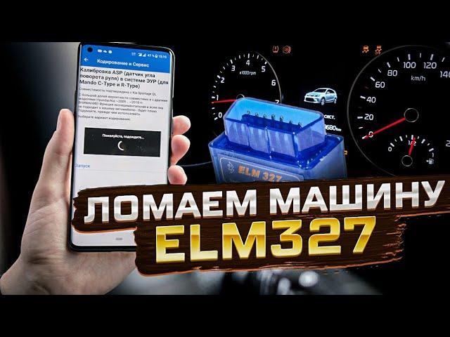 Как (не) СЛОМАТЬ МАШИНУ сканером ELM327 ? Carscanner может навредить?