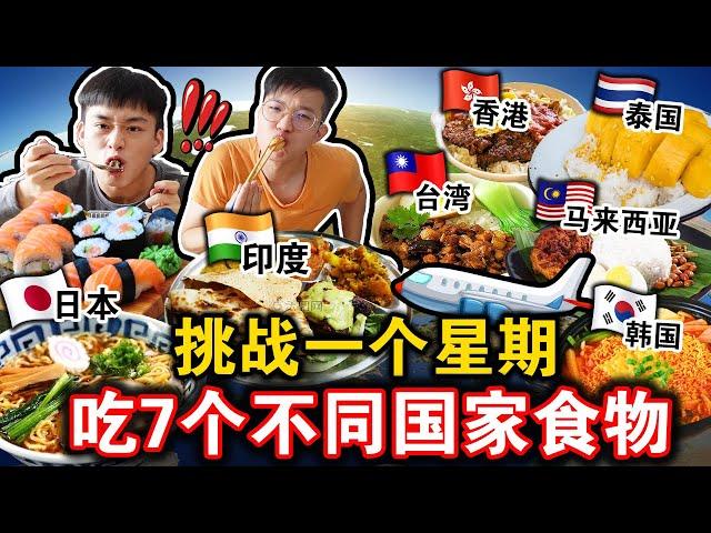 【一周挑战】连续7天吃不同国家的道地食物！️ 到底那一个国家食物最好吃？Eating 7 Countries food for a WEEK Challenge！