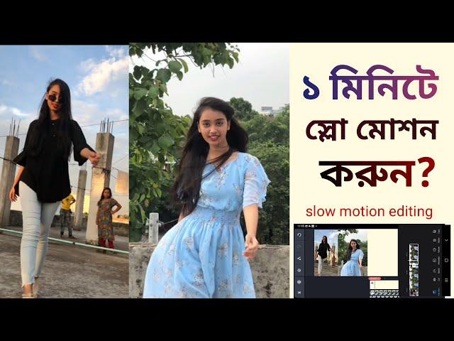 স্লো মোশন ভিডিও কিভাবে বানায় | slow motion video kaise banaye