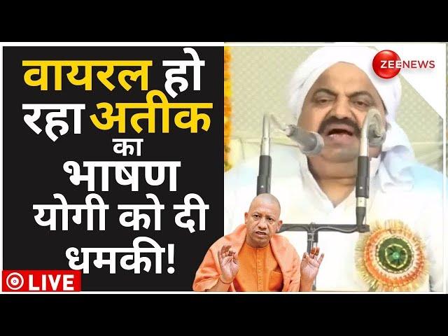 Atiq Ahmed Viral Speech Live: अतीक अहमद का भाषण हो रहा वायरल | UP News | Prayagraj | Breaking News