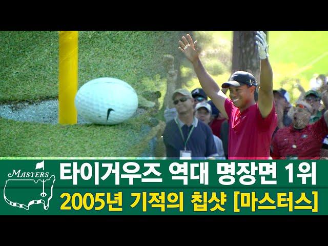 [마스터스] 골프황제 #타이거우즈 역대 명장면 1위 2005년 기적의 칩샷