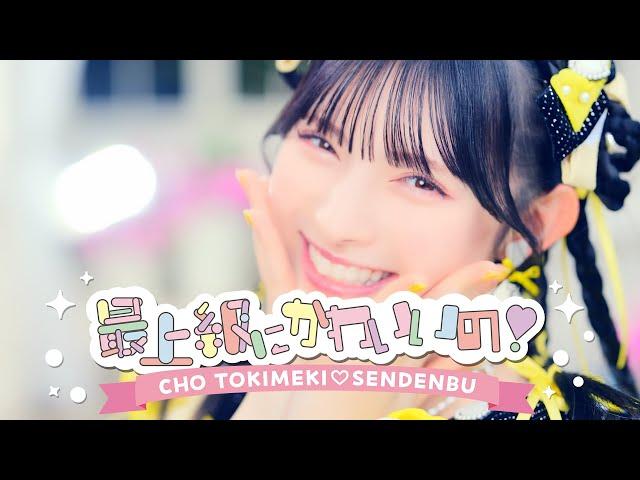 超ときめき宣伝部 / 「最上級にかわいいの！」Music Video