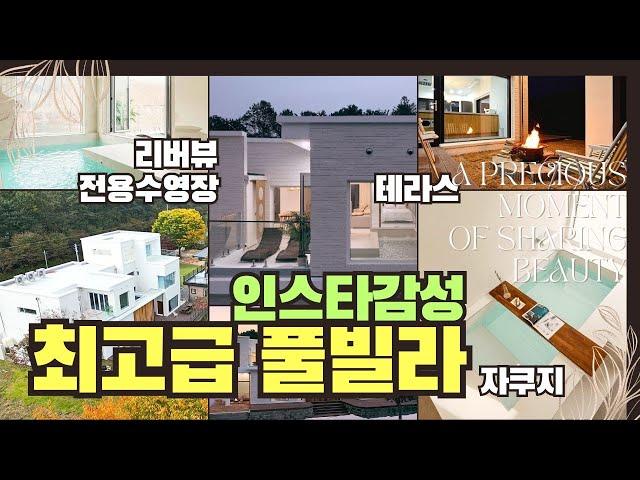 예약필수! 역대급 펜션 공간서정! 단언컨대 이 곳은 엄청난 핫플이 됩니다. (24시간온수풀 | 불멍 | 낮에는리버뷰 | 밤에는별꽃이내린다 | 춘천펜션 | 가평펜션)