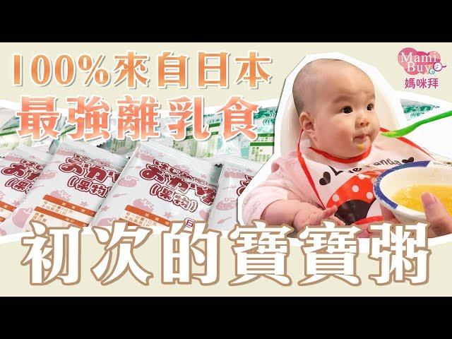 史上最強離乳食！【一手一口】初次的寶寶粥 MamiBuy媽咪拜 開箱影片