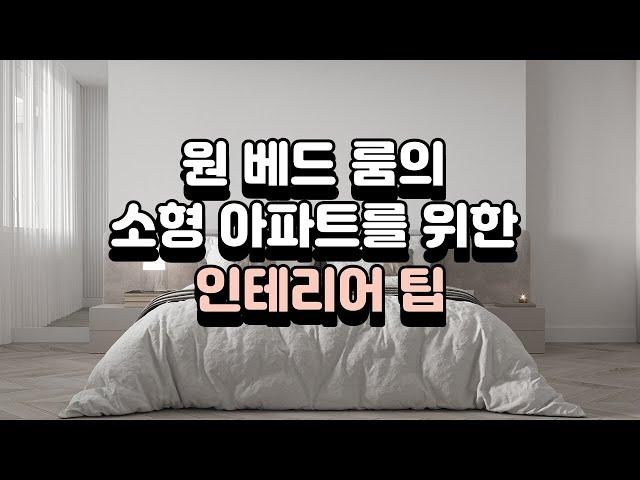 원 베드 룸의 소형 아파트를 위한 인테리어 팁