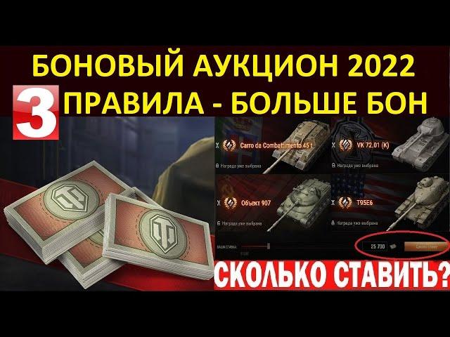 БОНОВЫЙ АУКЦИОН 2022 - ПОВЫШАЕМ ШАНС ПОЛУЧЕНИЯ МАШИНЫ МИНИМАЛЬНАЯ СТАВКА WoT