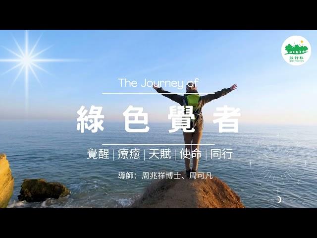 綠野林【綠色覺者】 (第4屆) | 導師：周兆祥博士、周可凡 | 2023年9月23日啟程！