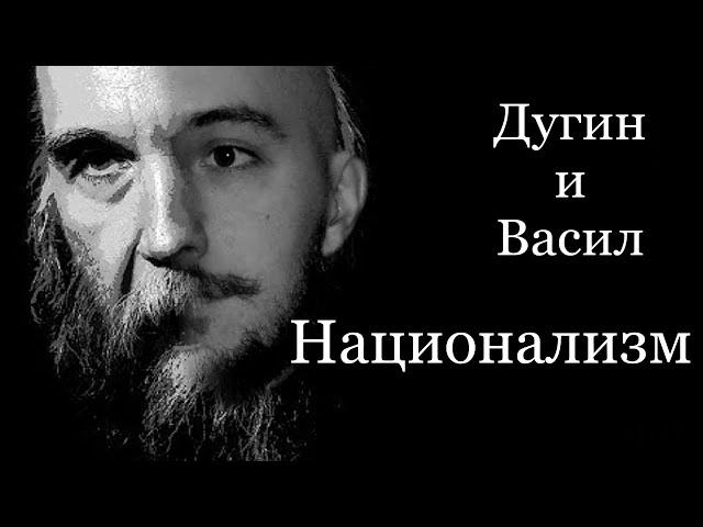 Дугин и Васил про национализм [Yaldabogov]