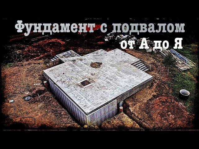 Строительство фундамента с монолитным подвалом // Весь процесс от А до Я