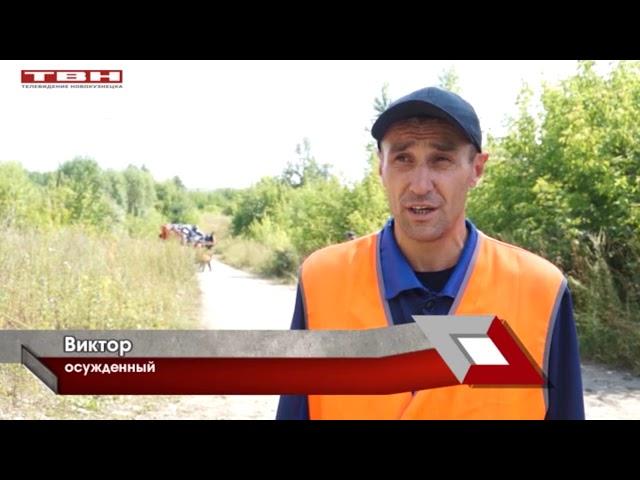 В ГУФСИН России по Кемеровской области реализуются программы по привлечению осужденных к уборке горо