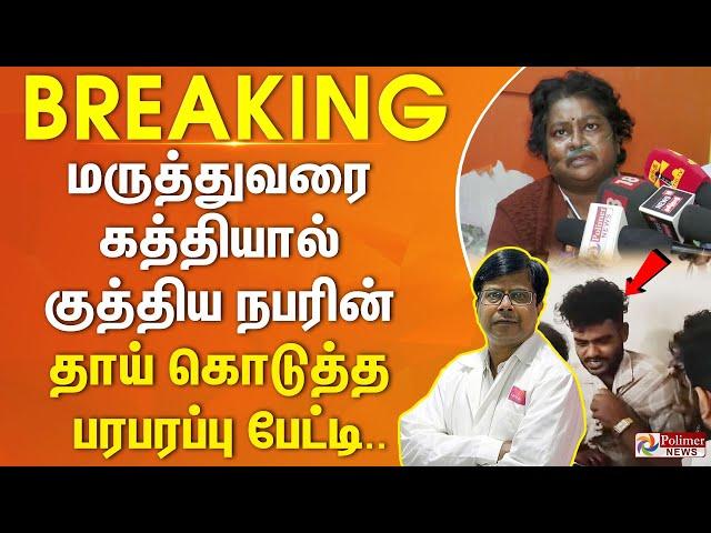 #BREAKING || மருத்துவரை கத்தியால் குத்திய நபரின் தாய் கொடுத்த பரபரப்பு பேட்டி