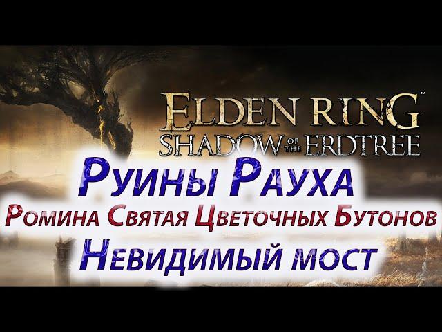 ELDEN RING Shadow of the Erdtree, Руины Рауха, Ромина Святая Цветочных Бутонов, Невидимый мост