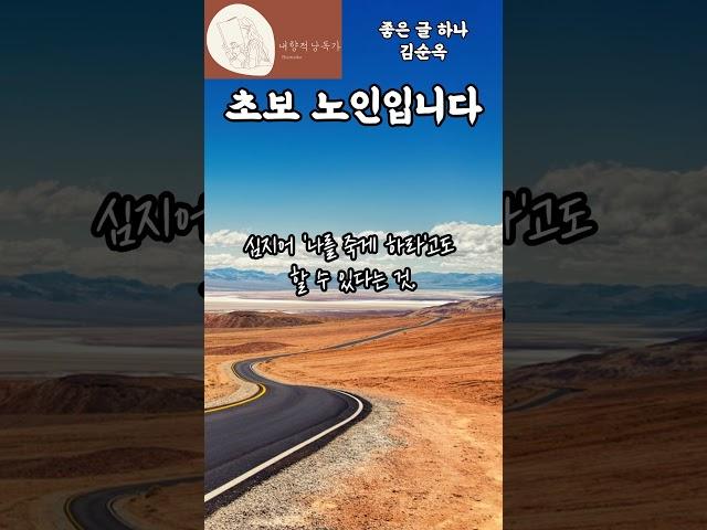 좋은 글 하나 ㅣ 초보 노인입니다 ㅣ 김순옥  #ai아님 #인생책 #낭독 #김순옥 #힐링
