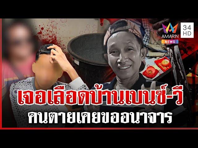เจอปมใหม่คดีประทีป! เบนซ์รับเคยทะเลาะคนตาย เลือดโผล่บ้าน 2 คนใกล้ชิด | ทุบโต๊ะข่าว | 09/06/68