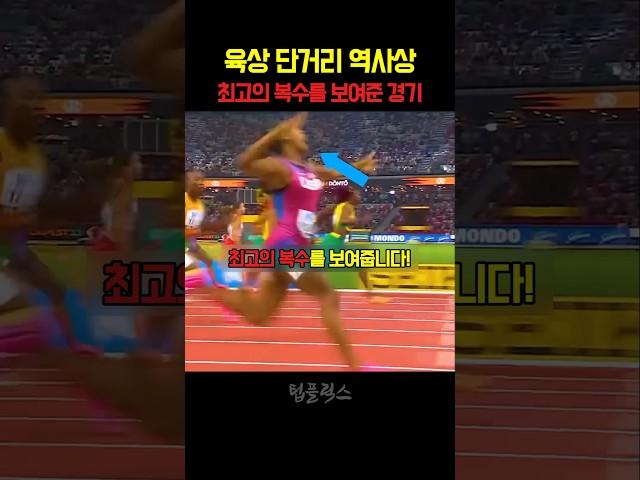 육상 단거리 역사상 가장 충격적인 샤캐리 최고의 복수