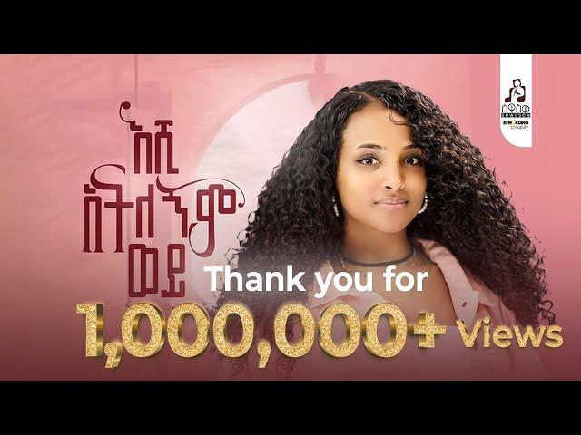 ማህሌት ወንድሙ - እሺ አትለኝም ወይ? | Mahlet Wendimu - Eshi Atelegnim wey (Official Music Video) #newmusicvideo