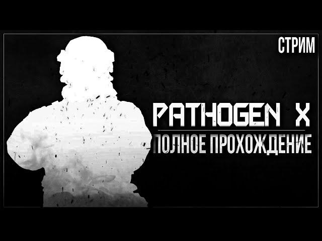 ШУТЕР НА ВЫЖИВАНИЕ — Полное прохождение PATHOGEN X