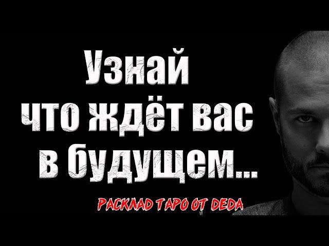  БУДУЩЕЕ ВАШИХ ОТНОШЕНИЙ! Узнайте, что ждёт вас впереди  Расклад таро сегодня. Гадание на картах