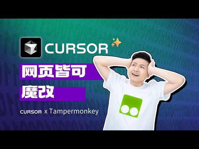 Cursor x 篡改猴，人人必会的网页魔改技巧！【经本正一】