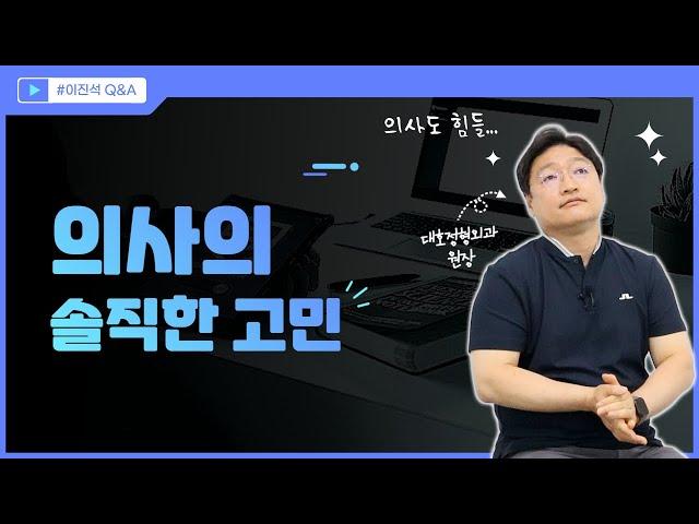 정형외과 의사의 솔직한 고민ㅣ의사이자 사람 이진석의 Q&A