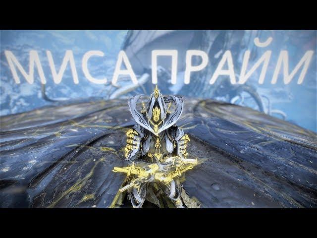 Миса прайм  билд  Варфрейм  Warframe