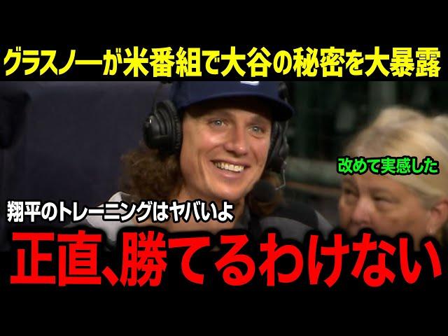 「正直、翔平の裏側をみんな見るべきだ…」グラスノ―選手が米ポットキャストで大谷の秘密の特訓を大暴露！激動の１年を振り返ったコメントに球界が涙した理由【海外の反応/キアマイヤー/グラスノ―】