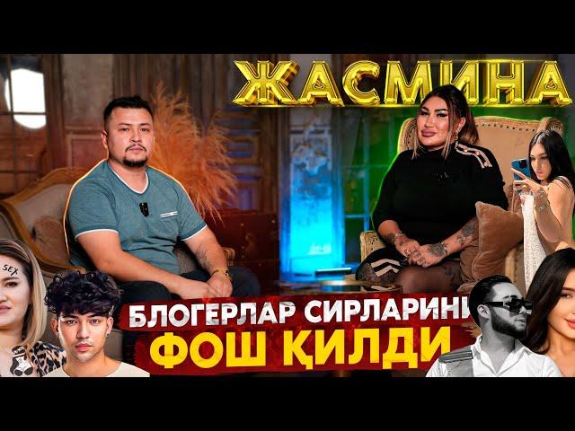 БЛОГЕРЛАР СИРЛАРИНИ ФОШ ҚИЛДИ! ЖАСМИНА БИЛАН СУХБАТ  ТЎЛИҚ ВИДЕО.