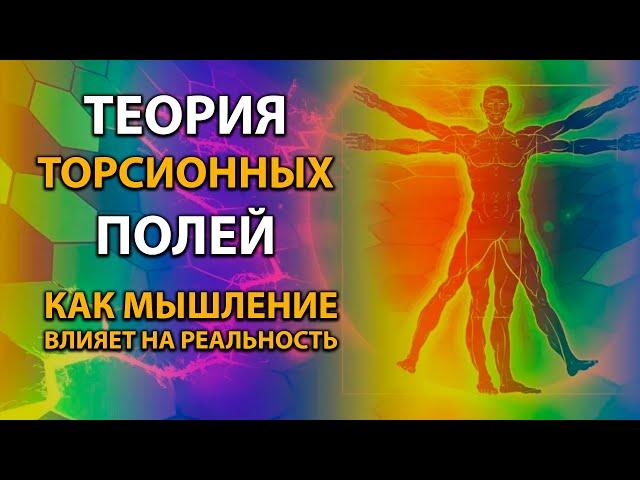 Теория торсионных полей. Как мышление влияет на реальность