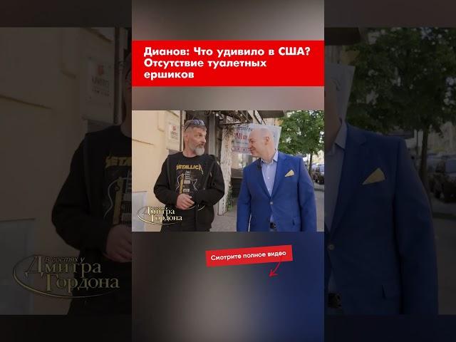 Дианов: Что удивило в США? Отсутствие туалетных ершиков #shorts