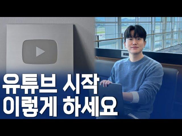 (30만 유튜버의 현실 조언) 유튜브 시작을 망설이는 당신에게, 꼭 알려주고 싶은 것들