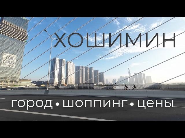 Вьетнам. Хошимин (Сайгон): достопримечательности, рынки и цены. В описании таймкод и полезные ссылки