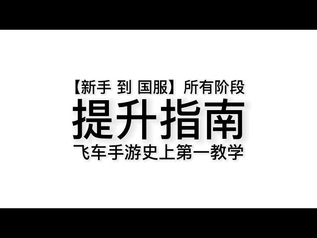 【巨作】所有玩家必看的全階段提升指南｜QQ飛車手游｜極速領域