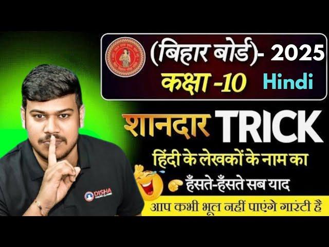 Bihar Board Class 10 Hindi Writer Name Trick | Disha Motivation Classes