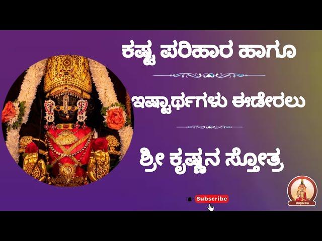 ಕಷ್ಟ ಪರಿಹಾರ ಇಷ್ಟಾರ್ಥ ಈಡೇರಲು ಶ್ರೀ ಕೃಷ್ಣನ ಸ್ತೋತ್ರ| Powerful Sri Krishna Stotra #trending #janmashtami