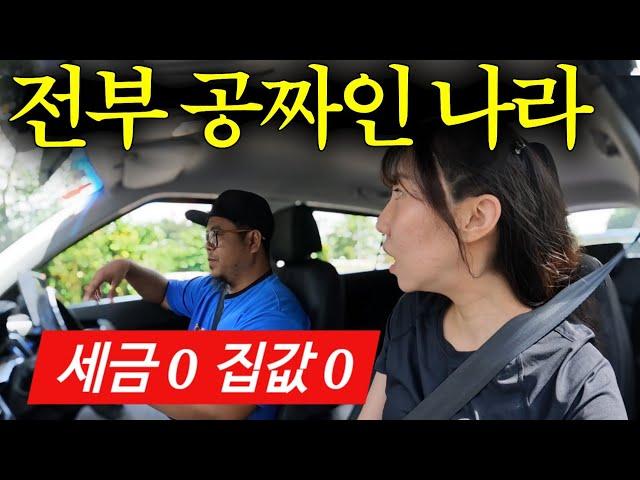 집도 병원도 모두 공짜라는 '수상한 나라' 입국기
