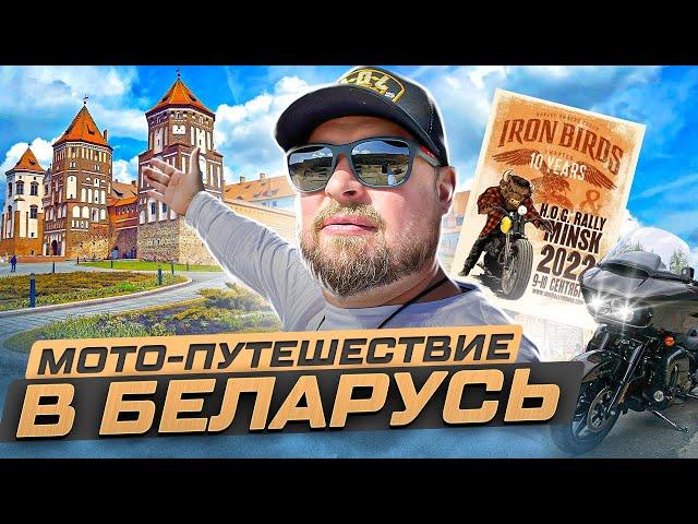 Мотопутешествие в Беларусь. Замки, дворец президента, мотопарад HOG Rally Minsk 2022.