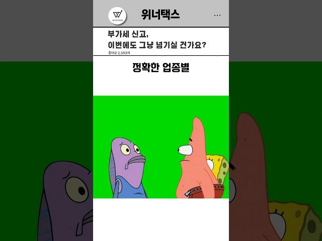 부가세 신고, 이번에도 그냥 넘기실 건가요?#부가세신고 #간이과세자 #일반과세자 #부가가치세 #2025세금정보 #위너택스 #사업자세무