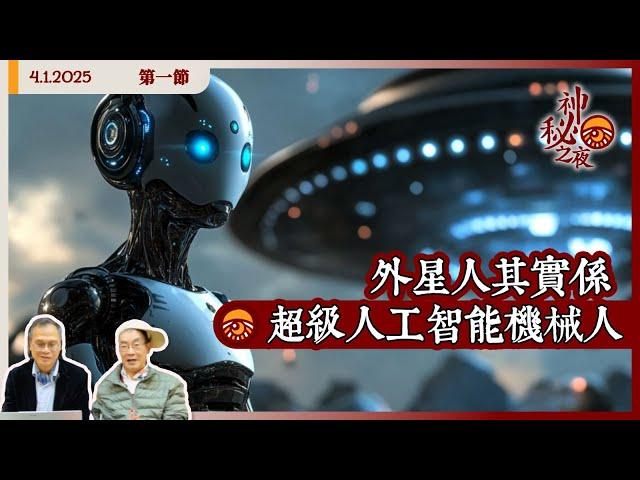 《異靈異異．神秘之夜》2025-01-04 part1: 外星人其實係超級人工智能機械人 | 主持：梁錦祥、紀陶