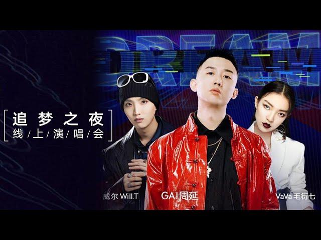 【重返LIVE现场】#GAI周延 #VaVa #威尔WillT 携手呈现 追梦之夜线上演唱会梨园大戏楼里上演快意说唱江湖 | TME腾讯音乐