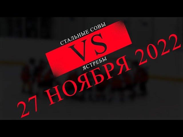 Первенство. 1 тур. Совы (Кайеркан) VS Ястребы (Дудинка) // 27 ноября 2022 // ХОККЕЙ // КАЙЕРКАН